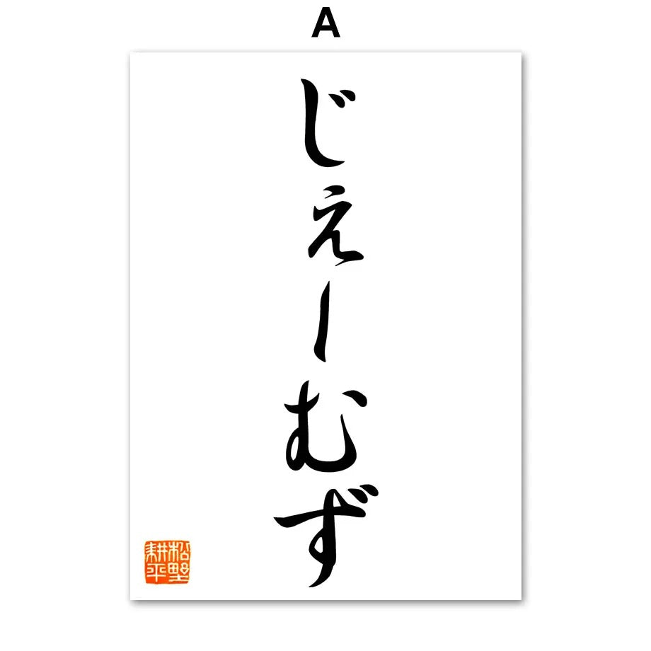 Japanese Kanji Dream Wall Poster Print